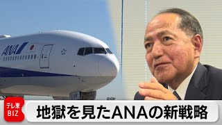 日本最大の航空会社「ANAグループ」 地獄を見た男が仕掛ける、反転攻勢への戦略とは！～ANAホールディングス・芝田浩二社長～【カンブリア未公開】（2023年12月14日）