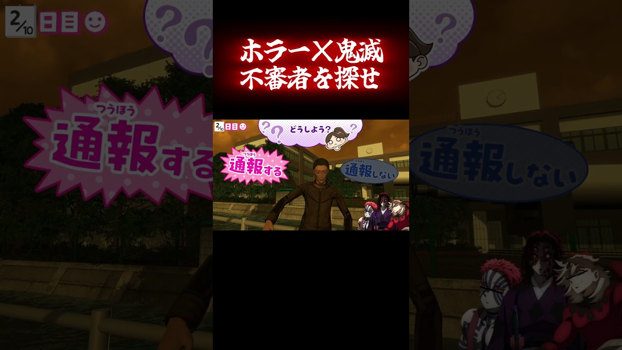 不審者を通報せよ、何を観察している?#ホラーゲーム #鬼滅の刃 #ゲーム実況 #shorts #ホラゲー #声真似 #猗窩座 #童磨 #黒死牟