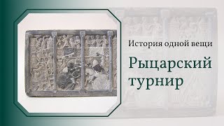 История одной вещи. Рыцарский турнир