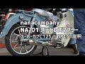 ナナカンパニー　スーパーカブC125用　NA 01ステンレスマフラー　取り付け作業解説