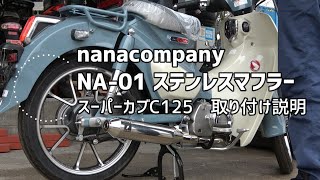 ナナカンパニー　スーパーカブC125用　NA 01ステンレスマフラー　取り付け作業解説