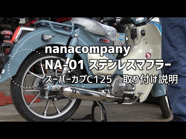 スーパーカブC125用 ナナカン製マフラー