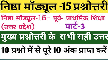 Up nishtha module 15 answer|| निष्ठा मॉडल 15 के मुख्य प्रश्नोत्तरी के सभी सही उत्तर||module 15 उत्तर