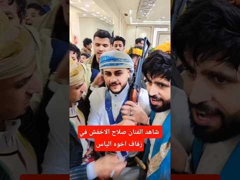 شاهد الفنان صلاح الاخفش في زفاف اخوه الياس الاخفش جديد وحصري صلاح الاخفش اغاني يمنيه
