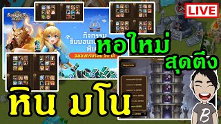 หอใหม่สุดตึง หินมโนเลือกเยอะ + ดูไอดีบ้านเด็ก K.Fix shawty Summoners' War : Sky Arena