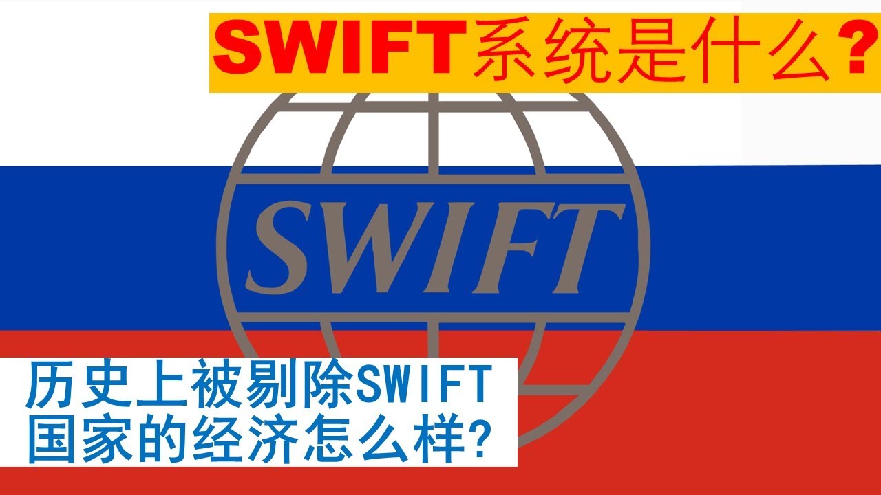真正金融战打响！美国准备把中国的银行踢出国际金融结算swift系统。