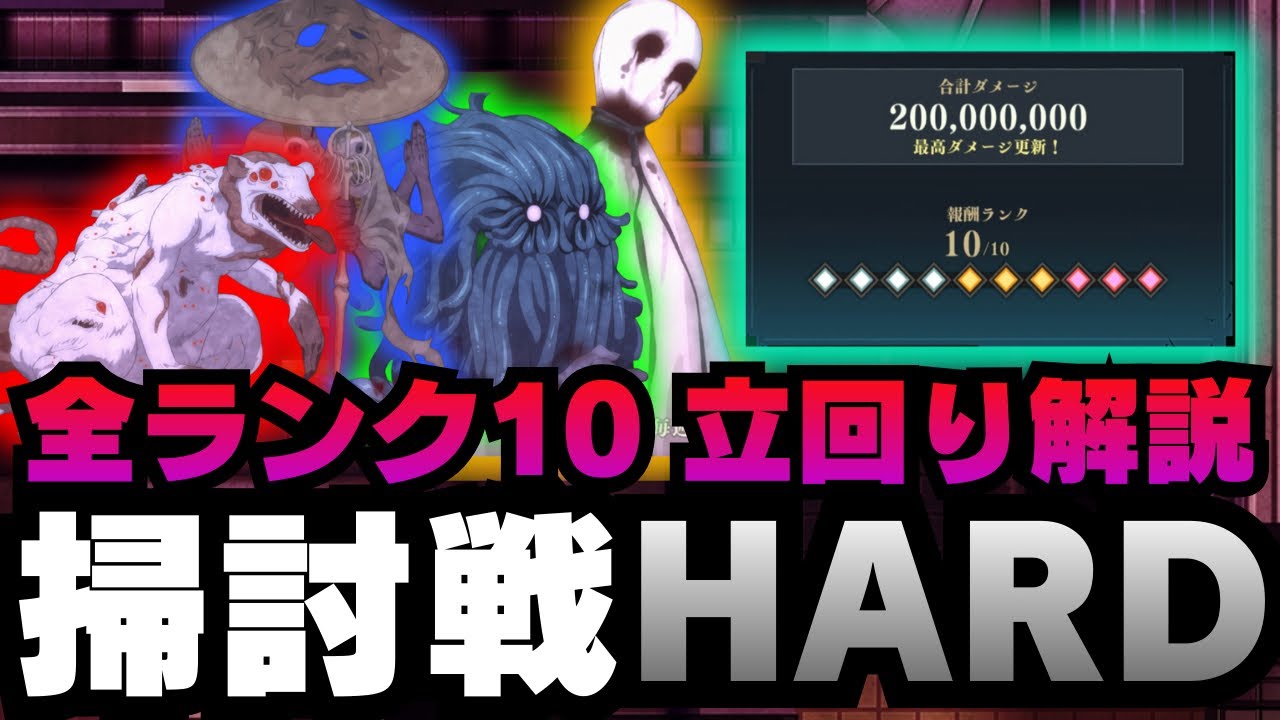 【呪術廻戦ファントムパレード】呪霊掃討戦HARD ランク10 全特性　立ち回り解説　#呪術廻戦 #ファンパレ  #jujutsukaisen #五条悟 #乙骨憂太 #両面宿儺 #虎杖悠二 