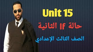 شرح قاعدة unit 15 للصف الثالث الاعدادي .. The second conditional .. حالة If الثانية