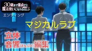 アニメ　チェリまほ　エンディング「マジカルラブ」CV小林千晃・鈴木崚汰