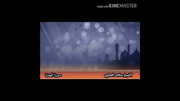 #سورة الهمزة برواية شعبة عن عاصم. الشيخ سلامة العماوي