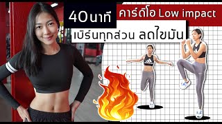 คาร์ดิโอ Low impact เบิร์นทุกส่วน ลดไขมัน ภายใน 40 นาที | Sixpackclub.net