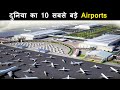 TOP 10  LARGEST AND BIGGEST AIRPORTS IN THE WORLD