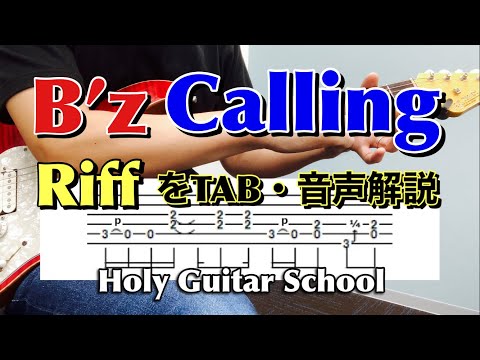 【 B'z / Calling 】TAB譜と音声でギターリフの弾き方を解説！リフがかっこよく弾ける方法も紹介します！ Holy Guitar School