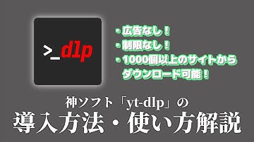 広告なしでYouTubeの動画をダウンロードできる神ソフト「yt-dlp」の導入・使い方を解説!!!!!!!!