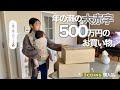 年末に大赤字💸500万のお買い物でふところが寂しくなる今日この頃🏡