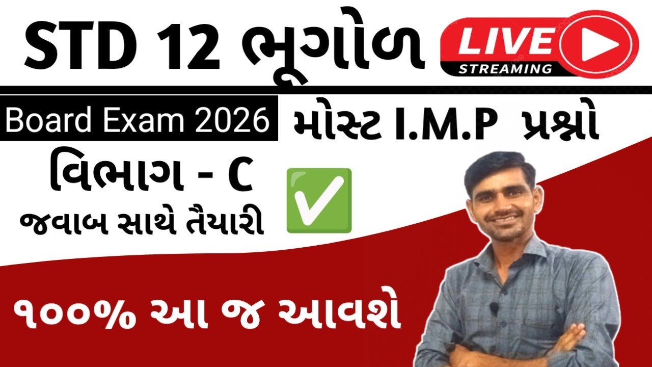 STD 12 Bhugol imp question 2026 || 2 ગુણના પ્રશ્નો||  Geography imp questions 2026 board examSTD 12