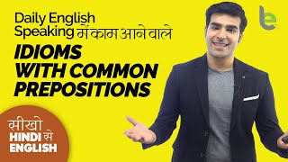 Common Idioms With Prepositions For Daily English Speaking | Spoken English Practice In Hindi