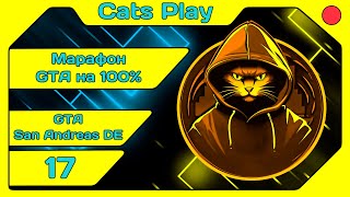 [Cats Play] [Марафон GTA #79] GTA San Andreas DE (#17) [#igorelli]