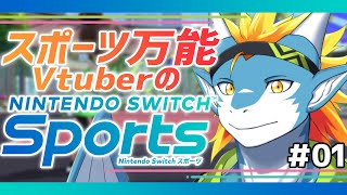 【Nintendo Switch Sports#01】どんなスポーツでも上手くやれちゃうんで！【東志優 / One Lyric】