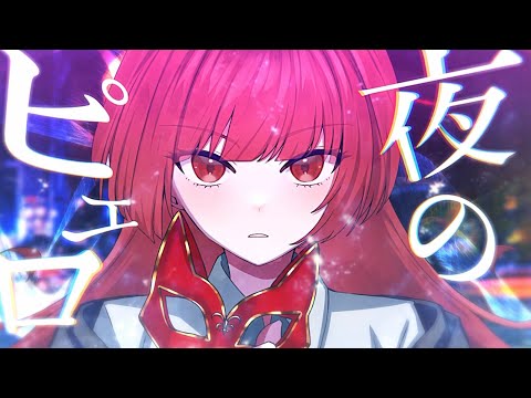 夜のピエロ/ covered by RUI