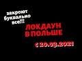 ЛОКДАУН В ПОЛЬШЕ С 20 МАРТА. ЗАКРЫВАЕТСЯ БУКВАЛЬНО ВСЕ!!! ЧТО С РАБОТОЙ В ПОЛЬШЕ СЕГОДНЯ?