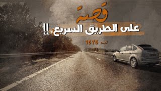 1675 - قصة على الطريق السريع!!