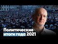 Максим Резник: Политические итоги года 2021