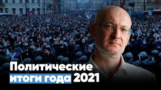 Максим Резник: Политические итоги года 2021