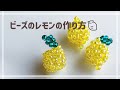 ビーズのレモンの作り方🍋 How to make a lemon made of beads.