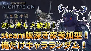 【#NIGHTREIGN 】深度も練度も関係なし！steam版ナイトレイン参加型！初心者でも大歓迎！！【Vtuber/死神カル】