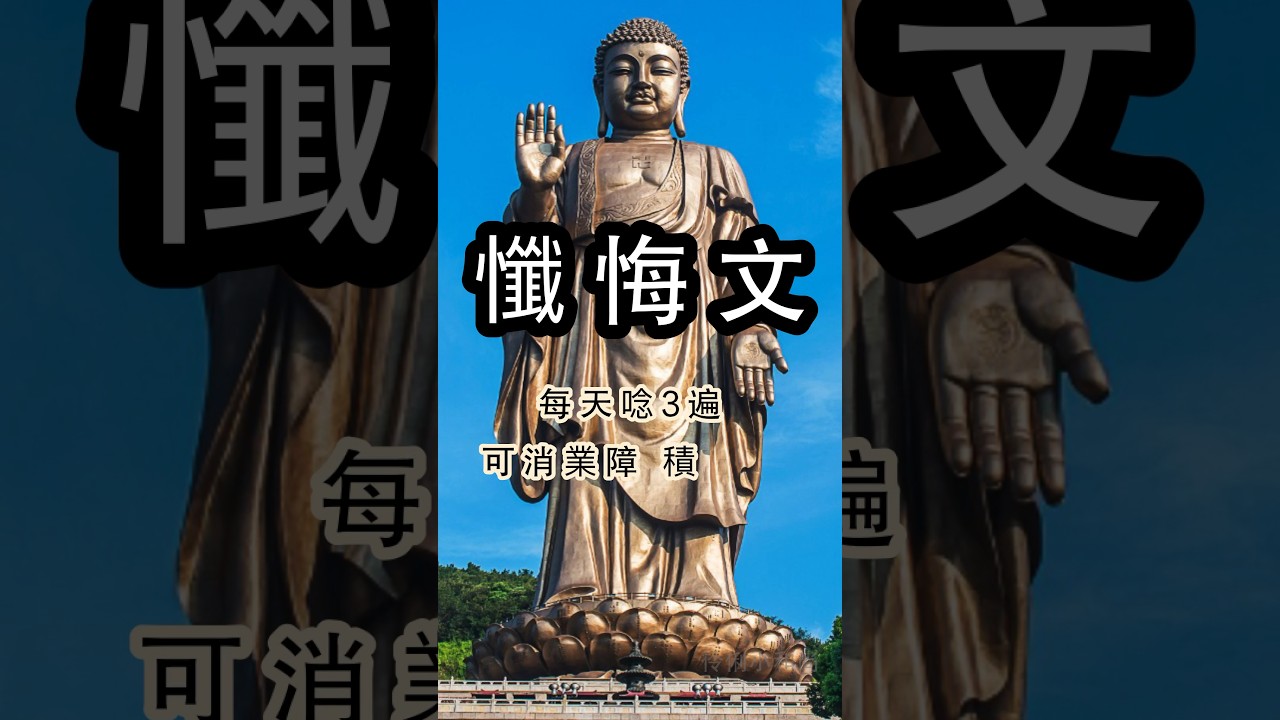 懺悔文,每天唸3遍,可消業障,積福德|伶俐小和尚#人生感悟 #人生哲理 #佛語 #修心修行