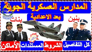 المدرسة الثانوية الجوية بعد الإعدادية 2021 | كل المعلومات عن المدرسة الثانوية الجوية بعد الإعدادية