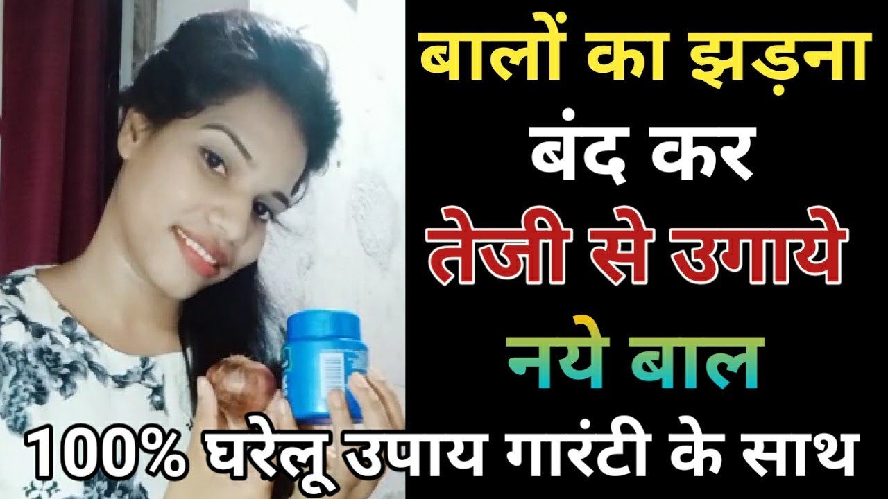 बालों का झड़ना बंद करें तेजी से उगाये नये बाल Hair Fall Treatment At