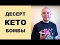 Кето-Бомбы - безуглеводный десерт для кето диеты