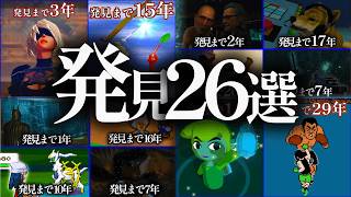 発見までに時間がかかりすぎたゲームの小ネタ26選