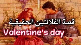 ما هي حقيقة الفلانتين (عيد الحب ♥ ) قصة عيد الحب ولماذا الاحتفال يوم 14 فبراير؟ Valantine's day