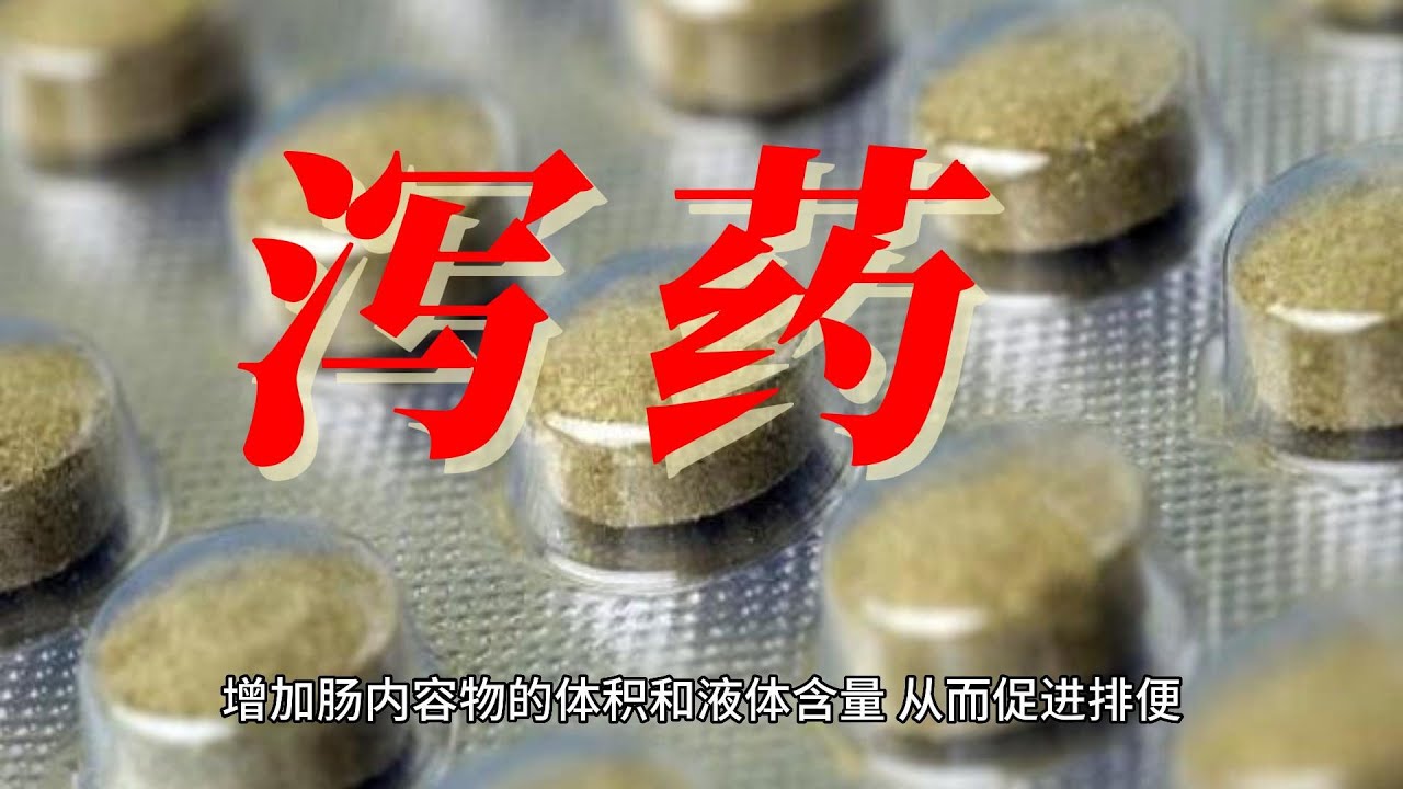 泻药 - YouTube