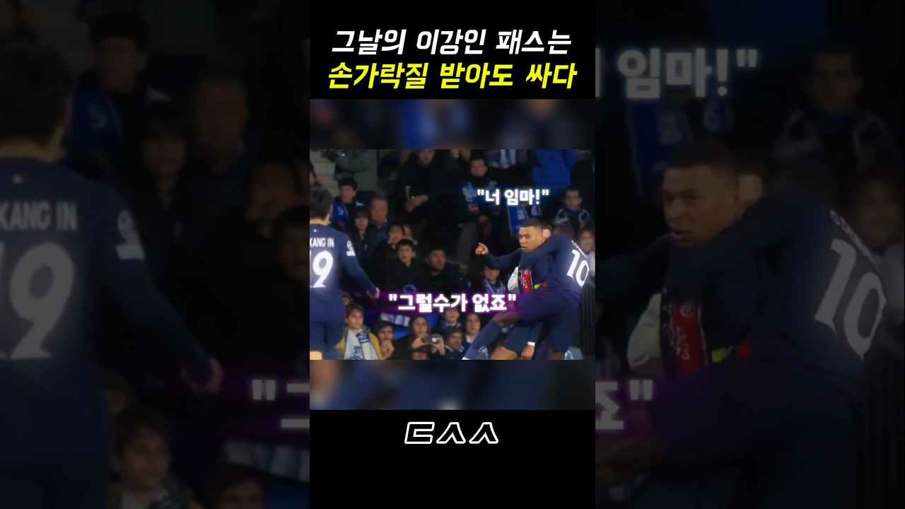 완벽한 타이밍을 읽은 음바페와 이강인