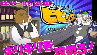 【Vivitter/ビビッター】ビビらずギリギリを攻めていくんじゃ！【Vtuber/オジジジ組】