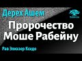 [40 часть] Пророчество Моше Рабейну. Дерех Ашем. Рав Элиэзер Ксидо