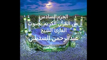الجزء السادس من القرآن الكريم بصوت القارئ الشيخ عبدالرحمن السديس #السديس