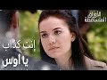 مسلسل الأوراق المتساقطة Yaprak Dökümü مقطع من الحلقة 70 إنت كذاب يا أوس 