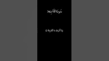 تلاوة خاشعة | سورة القارعة | بصوت عبدالله الجهني