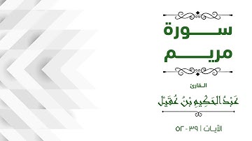 سورة مريم - القارئ عبدالحكيم بن عقيل - من آية ( 1 ) إلى ( 98 )