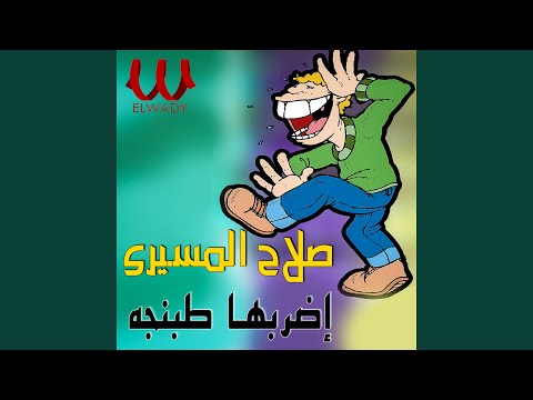   اضربها طبنجة