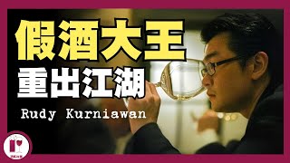 【假酒大王重出江湖】葡萄酒史上最嚴重的欺詐案主角  Rudy Kurniawan (粵語中字)【酒瓶故事】