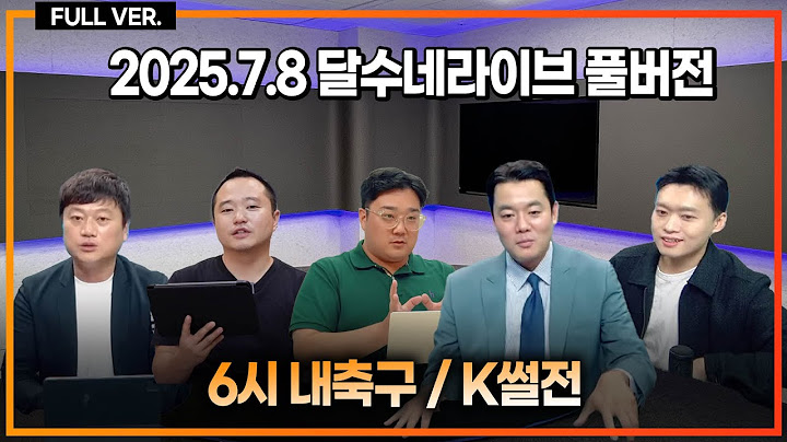 국대 관중 4000명 충격 / 니코가 통수친 거 아님 / 백승호 버밍엄 아시아라인 확대이유 / 16살에 국대 뭔일 / 토트넘 새링크 퀴크취 [6시 내축구] [K썰전]