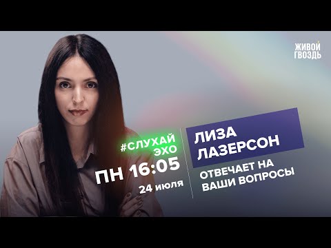 Лиза Лазерсон / #СлухайЭхо + / 24.07.23