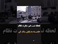 لحظه تسـ خیر سفارت نظام خامـ نه به پایان سلام کن لحظه تسـ خیر سفارت نظام خامـ نه به پایان سلام کن