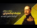 جزئیاتی از قرارداد ترکمنچای که از تاریخ معاصر پاک شده اند